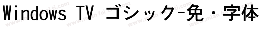 Windows TV ゴシック字体转换